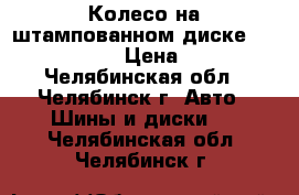 Колесо на штампованном диске 185 /65 R 15  › Цена ­ 2 500 - Челябинская обл., Челябинск г. Авто » Шины и диски   . Челябинская обл.,Челябинск г.